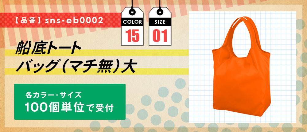 船底トートバッグ（大）【受注生産】（sns-eb0002）15カラー・1サイズ