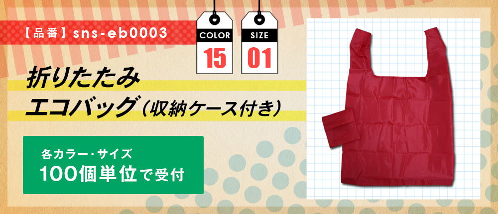 折りたたみエコバッグ（収納ケース付き）【受注生産】（sns-eb0003）15カラー・1サイズ
