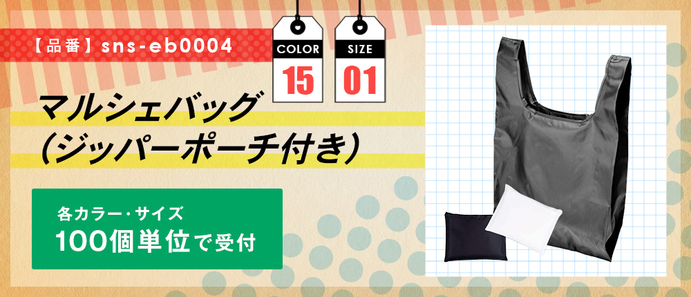 マルシェバッグ（ジッパーポーチ付き）【受注生産】（sns-eb0005）15カラー・1サイズ