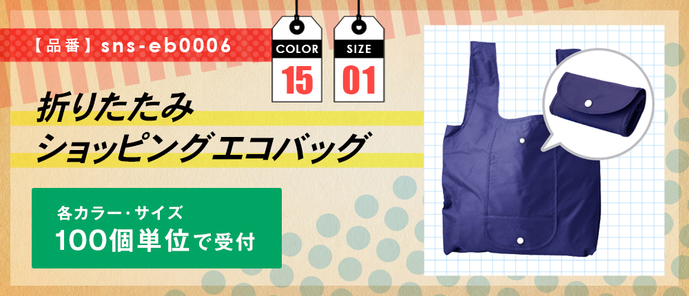 折りたたみショッピングエコバッグ【受注生産】（sns-eb0006）15カラー・1サイズ