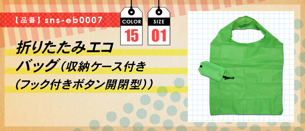 折りたたみエコバッグ（収納ケース付き（フック付きボタン開閉型））【受注生産】（sns-eb0007）15カラー・1サイズ