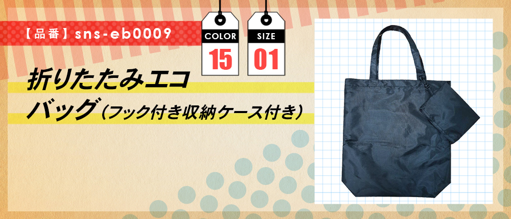 折りたたみエコバッグ（フック付き収納ケース付き）【受注生産】（sns-eb0009）15カラー・1サイズ