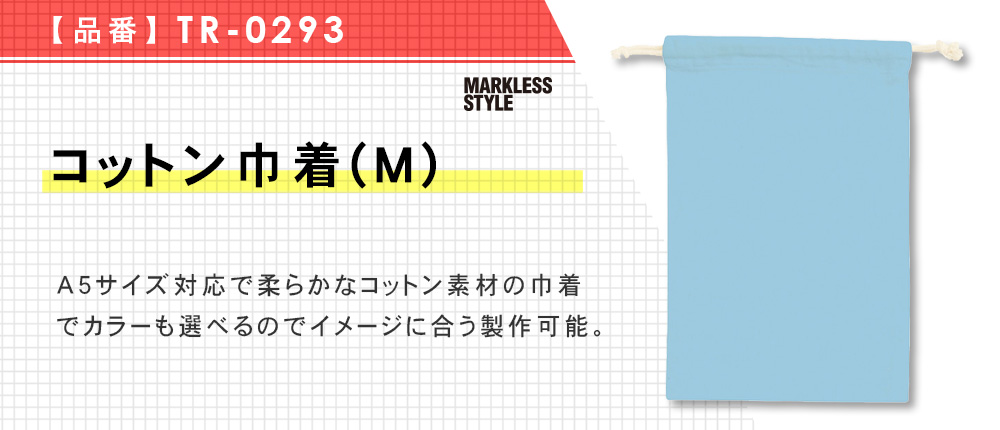 コットン巾着(M)（TR-0293）5カラー・1サイズ