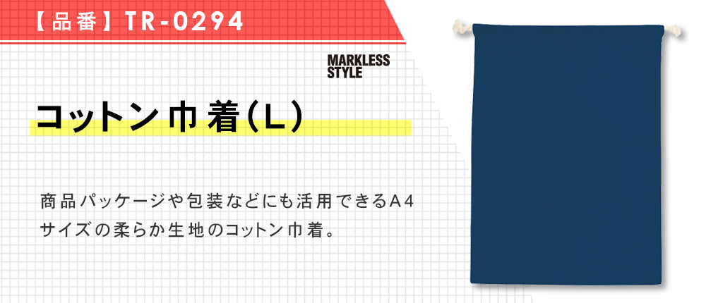 コットン巾着(L)（TR-0294）5カラー・1サイズ