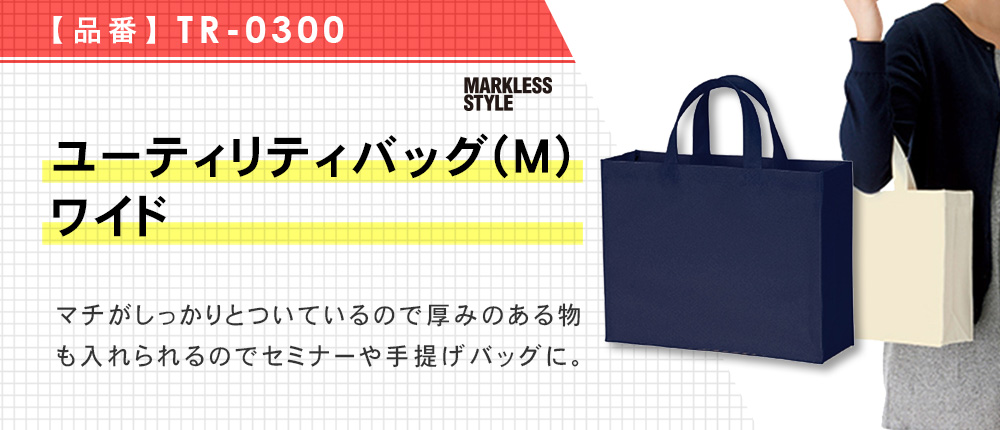 ユーティリティバッグ(M)ワイド（TR-0300）5カラー・1サイズ