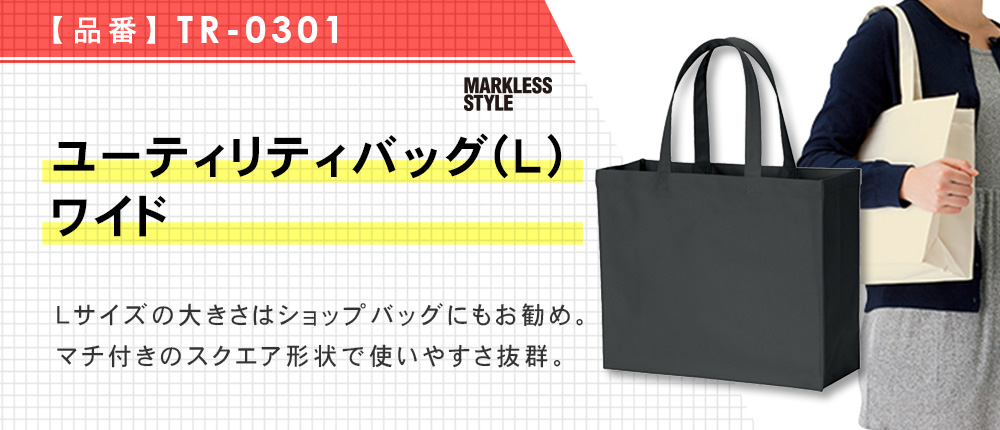 ユーティリティバッグ(L)ワイド（TR-0301）5カラー・1サイズ