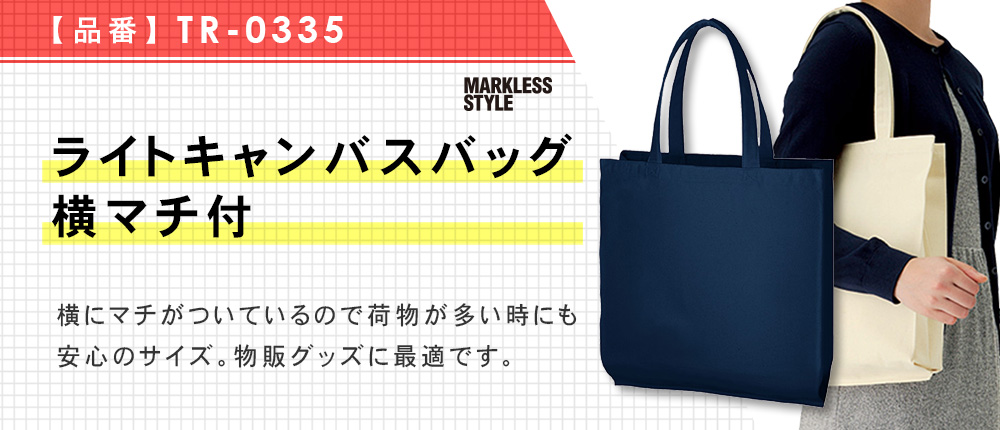 ライトキャンバスバッグ横マチ付（TR-0335）3カラー・1サイズ