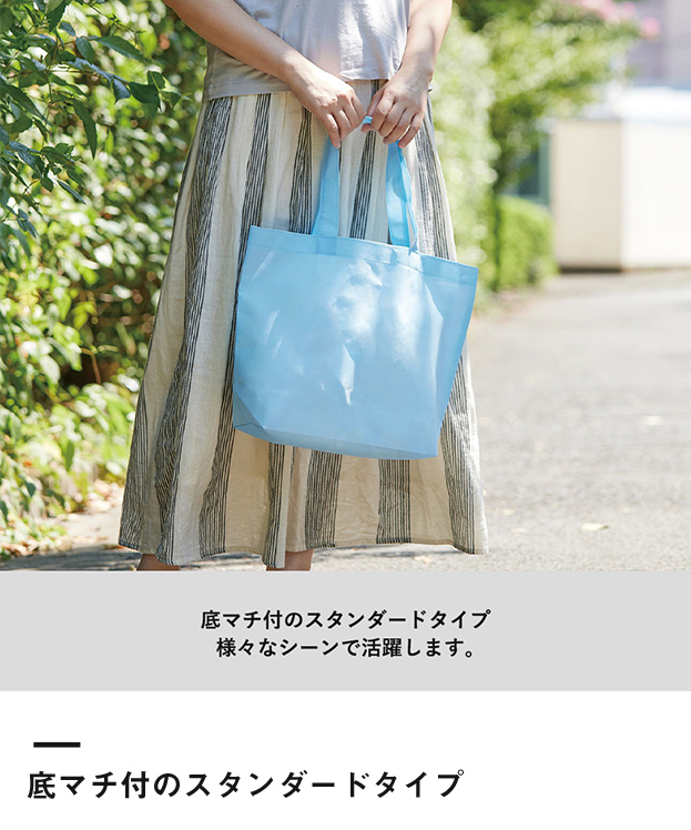 不織布スタンダードバッグ（TR-0434）底マチ付のスタンダードタイプ