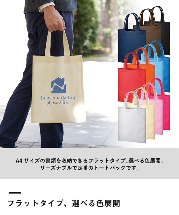不織布A4フラットトート（TR-0435）フラットタイプ、選べる色展開