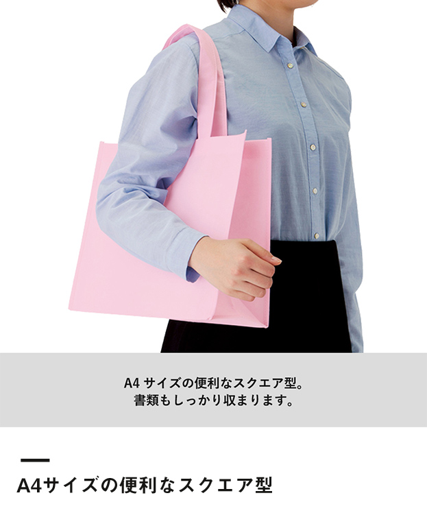 不織布スクエアトート（TR-0436）A4サイズの便利なスクエア型