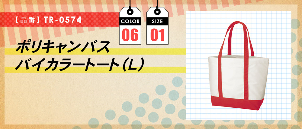 ポリキャンバスバイカラートート(L)（TR-0574）6カラー・1サイズ