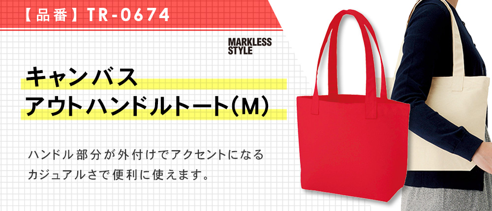 キャンバスアウトハンドルトート(M)（TR-0674）9カラー・1サイズ