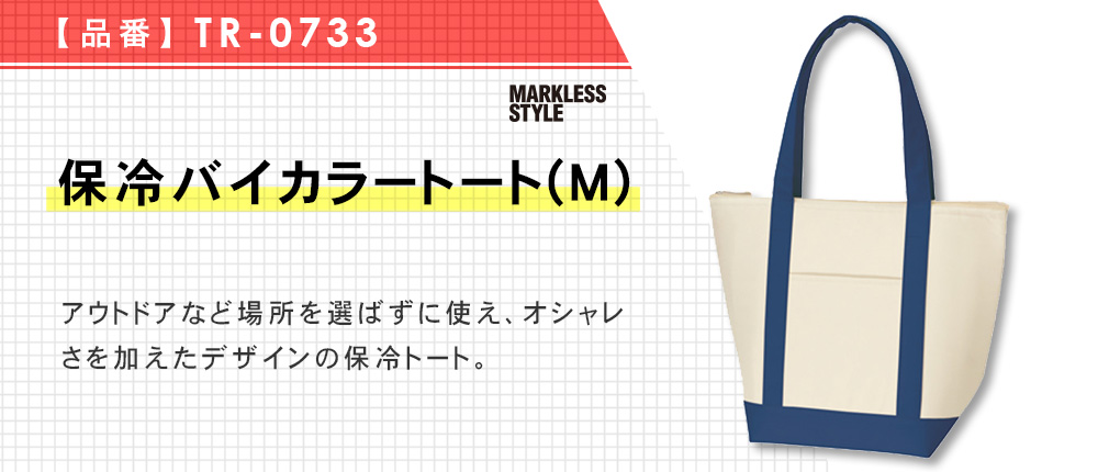 保冷バイカラートート(M)（TR-0733）2カラー・1サイズ