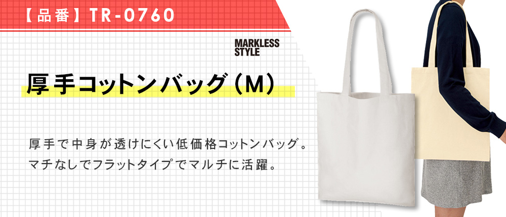 厚手コットンバッグ(M)（TR-0760）6カラー・1サイズ