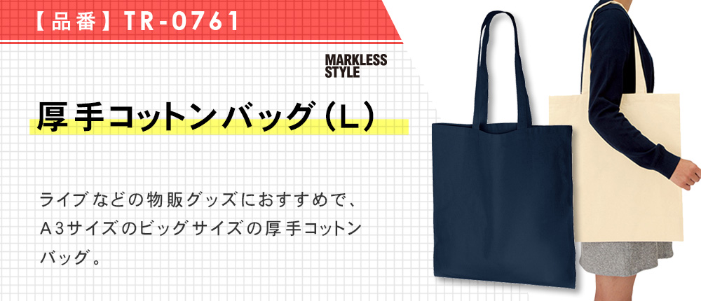 厚手コットンバッグ(L)（TR-0761）6カラー・1サイズ