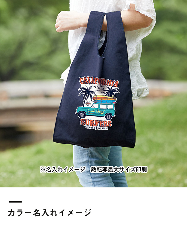 厚手コットンマルシェバッグ(L)（TR-0804）カラー名入れイメージ