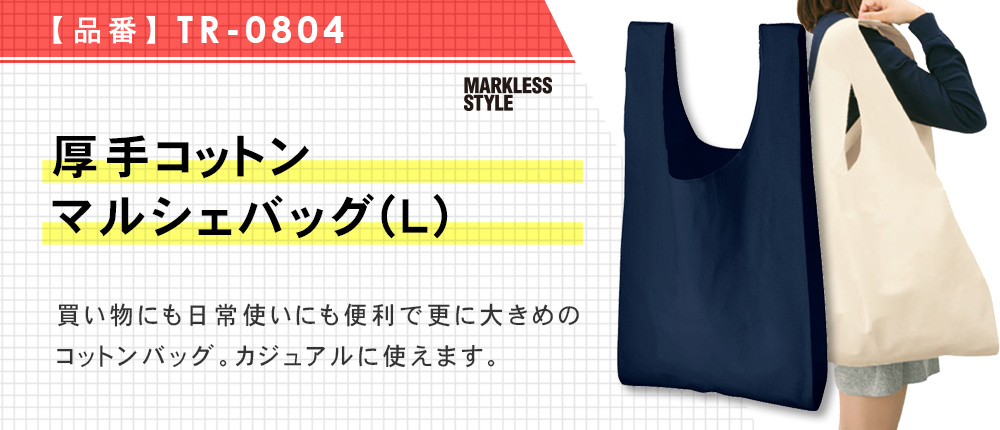 厚手コットンマルシェバッグ（Ｌ）（TR-0804）4カラー・1サイズ