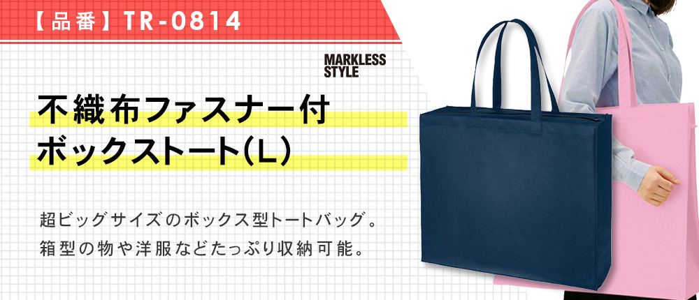 不織布ファスナー付ボックストート(L)（TR-0814）10カラー・1サイズ