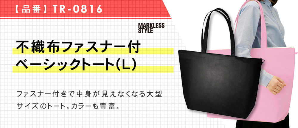 不織布ファスナー付ベーシックトート(L)（TR-0816）10カラー・1サイズ