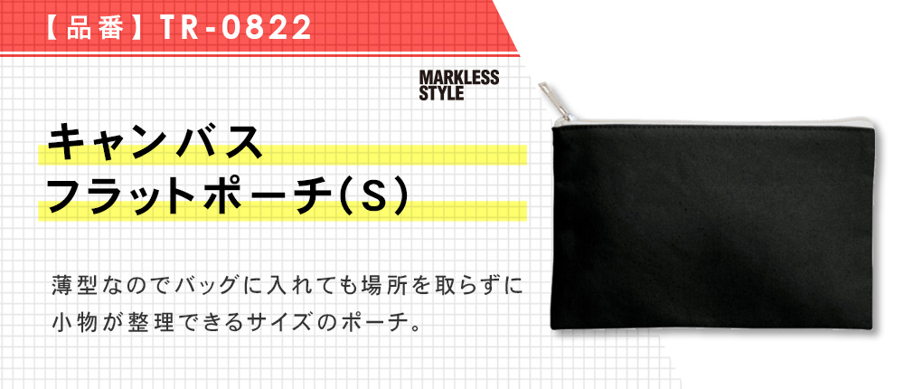 キャンバスフラットポーチ(S)（TR-0822）8カラー・1サイズ
