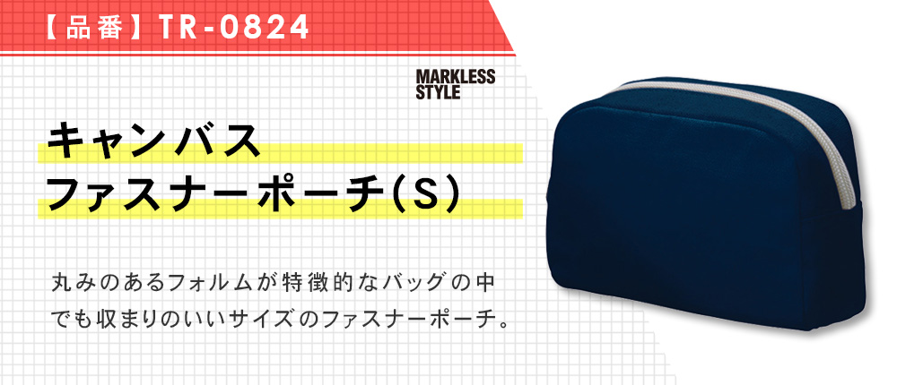 キャンバスファスナーポーチ(S)（TR-0824）3カラー・1サイズ