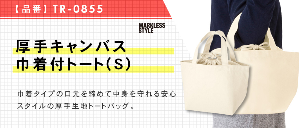 厚手キャンバス巾着付トート(S)（TR-0855）2カラー・1サイズ