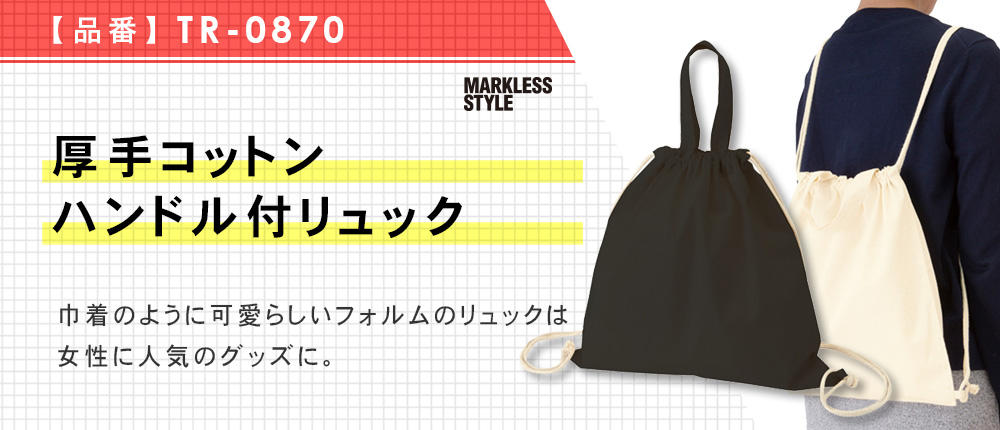 厚手コットンハンドル付リュック（TR-0870）3カラー・1サイズ