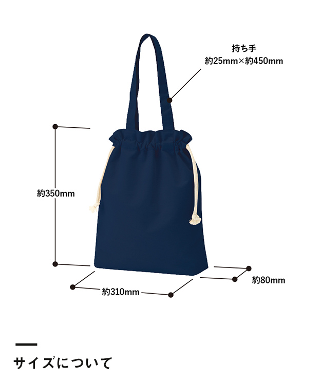 厚手コットンガゼット巾着トート(M)（TR-0871）サイズについて