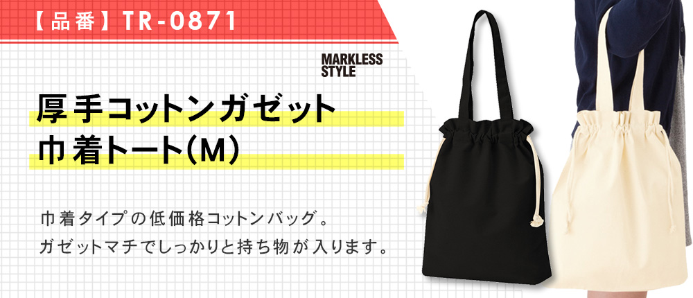 厚手コットンガゼット巾着トート(M)（TR-0871）6カラー・1サイズ