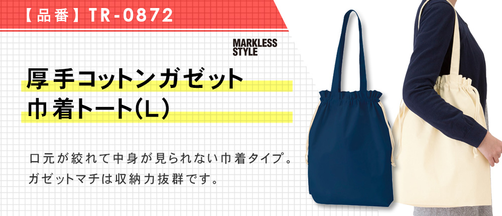 厚手コットンガゼット巾着トート(L)（TR-0872）6カラー・1サイズ