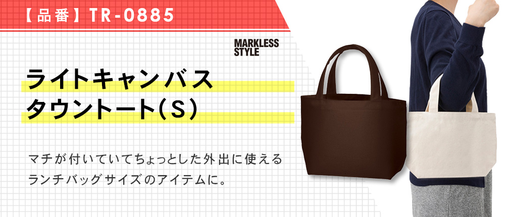 ライトキャンバスタウントート（Ｓ）（TR-0885）5カラー・1サイズ