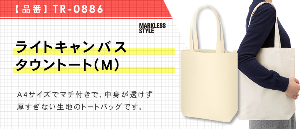 ライトキャンバスタウントート（Ｍ）（TR-0886）5カラー・1サイズ