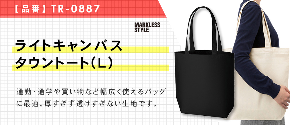 ライトキャンバスタウントート（Ｌ）（TR-0887）5カラー・1サイズ