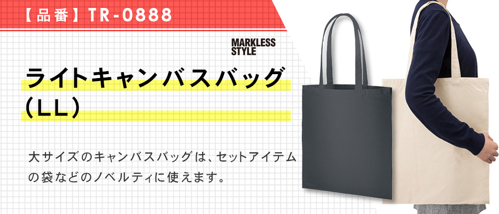 ライトキャンバスバッグ(LL)（TR-0888）3カラー・1サイズ
