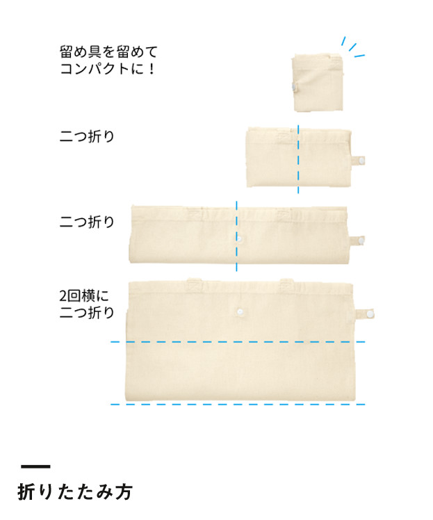 コットンポケッタブルトート（TR-0911）折りたたみ方