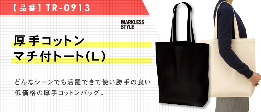 厚手コットンマチ付トート(L)（TR-0913）3カラー・1サイズ