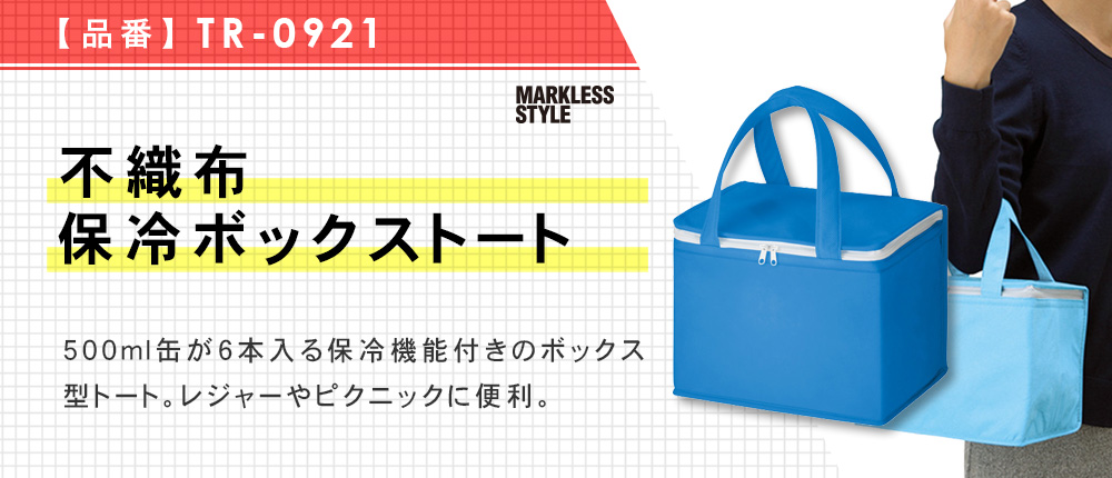 不織布保冷ボックストート（TR-0921）10カラー・1サイズ