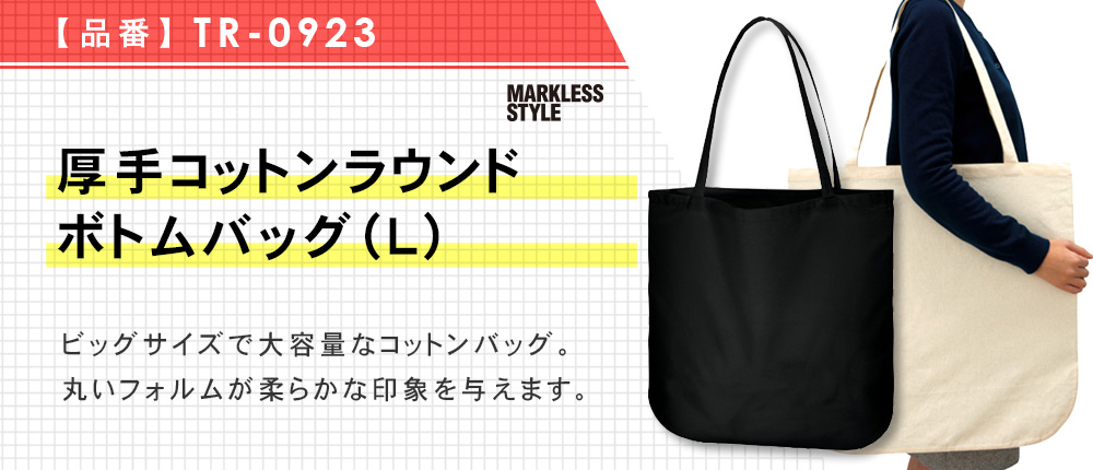 厚手コットンラウンドボトムバッグ(L)（TR-0923）3カラー・1サイズ