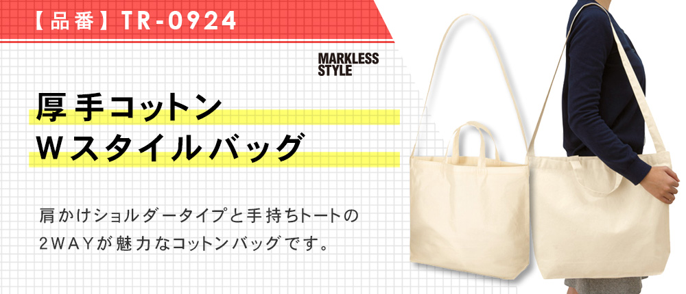 厚手コットンWスタイルバッグ（TR-0924）3カラー・1サイズ