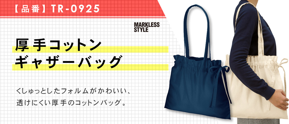 厚手コットンギャザーバッグ（TR-0925）3カラー・1サイズ