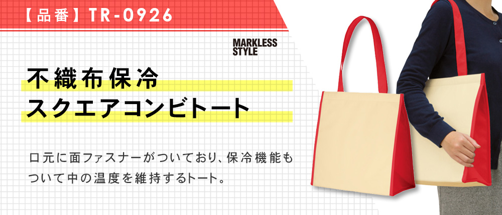 不織布保冷スクエアコンビトート（TR-0926）3カラー・1サイズ