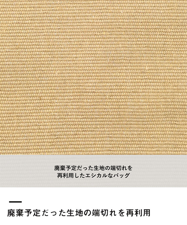 シャンブリックマチ付トート（L）（SNS-0300385）廃棄予定だった生地の端切れを再利用