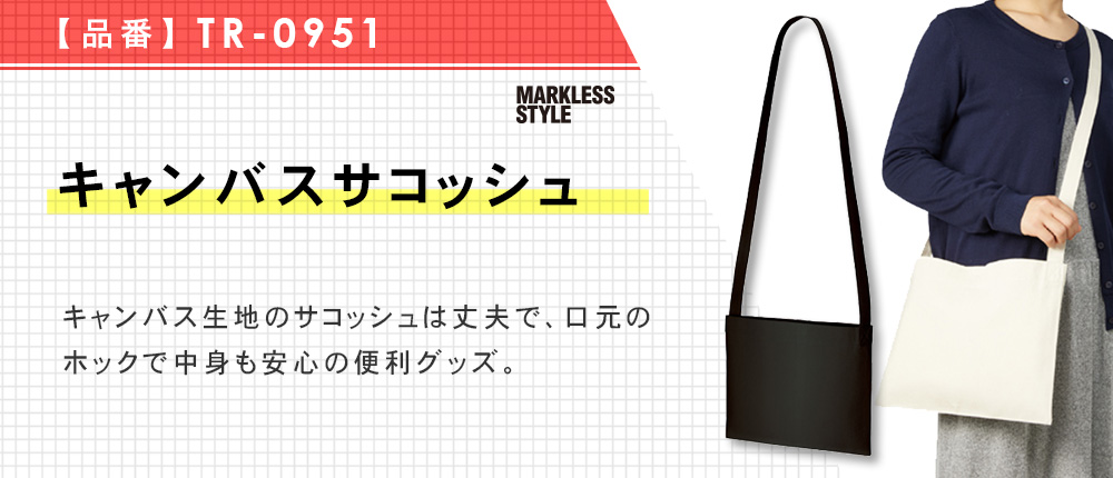 キャンバスサコッシュ（TR-0951）3カラー・1サイズ