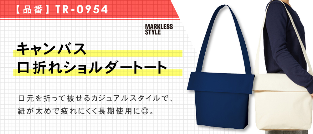 キャンバス口折れショルダートート（TR-0954）3カラー・1サイズ