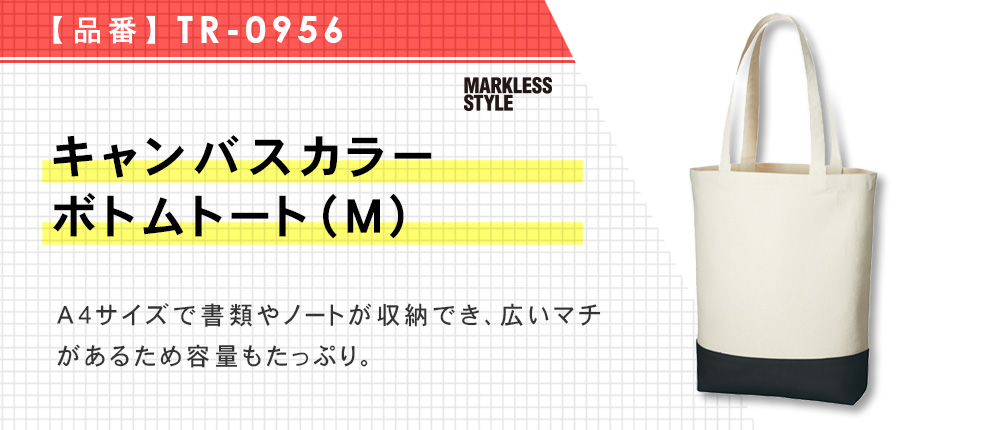 キャンバスカラーボトムトート（M）（TR-0956）4カラー・1サイズ