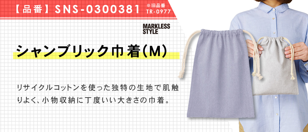 シャンブリック巾着(M)（SNS-0300381）3カラー・1サイズ