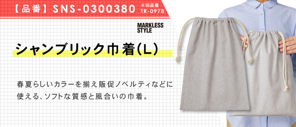 シャンブリック巾着(L)（SNS-0300380）3カラー・1サイズ