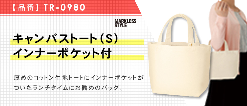 キャンバストート（S）　インナーポケット付（TR-0980）3カラー・1サイズ