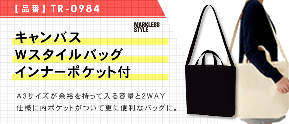 キャンバスWスタイルバッグ　インナーポケット付（TR-0984）3カラー・1サイズ