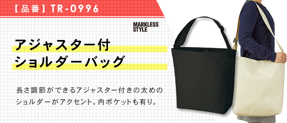 アジャスター付ショルダーバッグ（TR-0996）3カラー・1サイズ